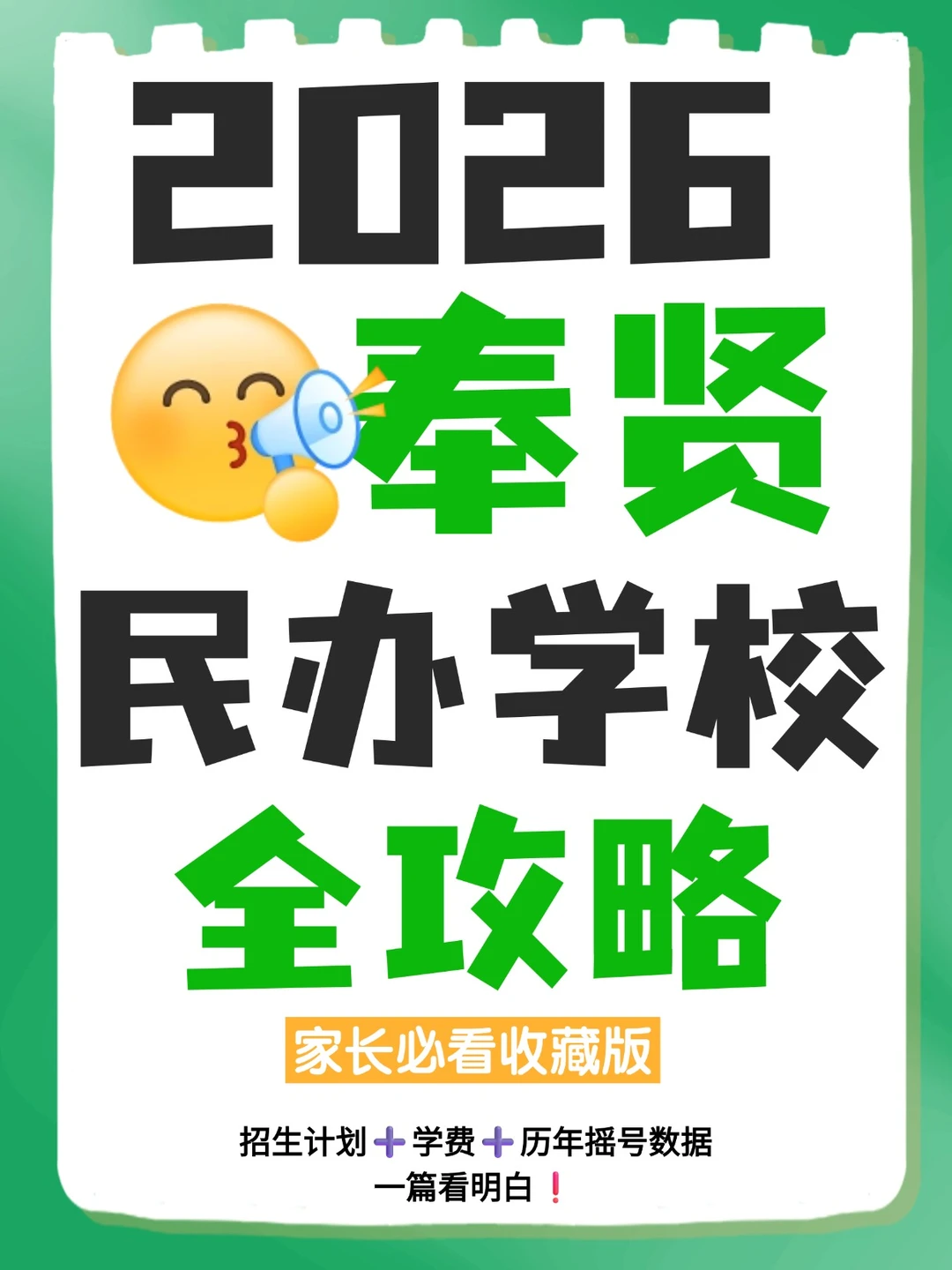 2026民办招生信息·奉贤完整版