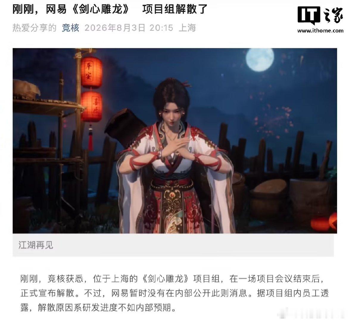 【曝网易剑心雕龙项目组解散：系“研发进度不如内部预期”】古剑奇谭之父新作研发被叫