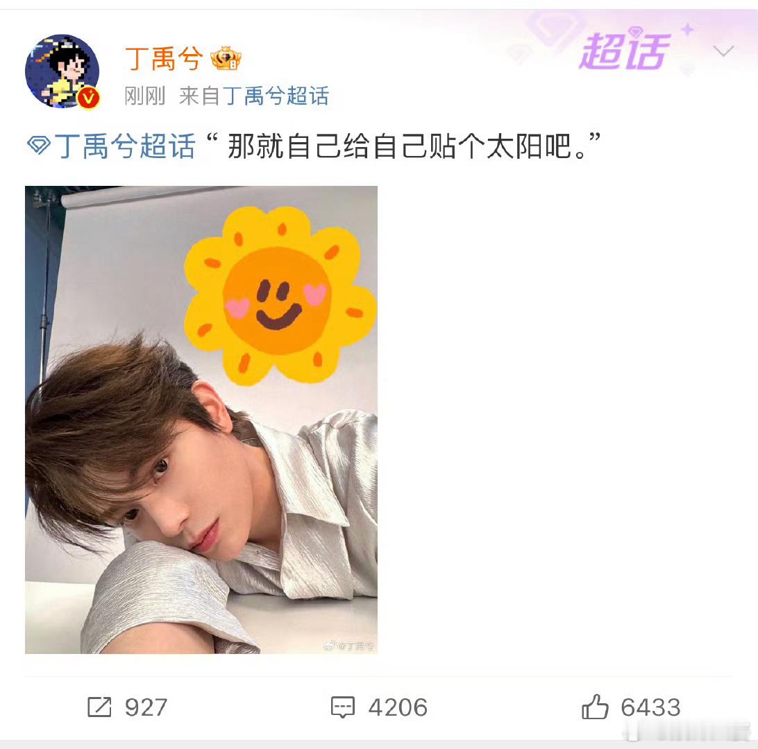 🌞 丁禹兮给自己贴个太阳  😊  丁禹兮 付出型爱豆  💖 丁禹兮今天上班