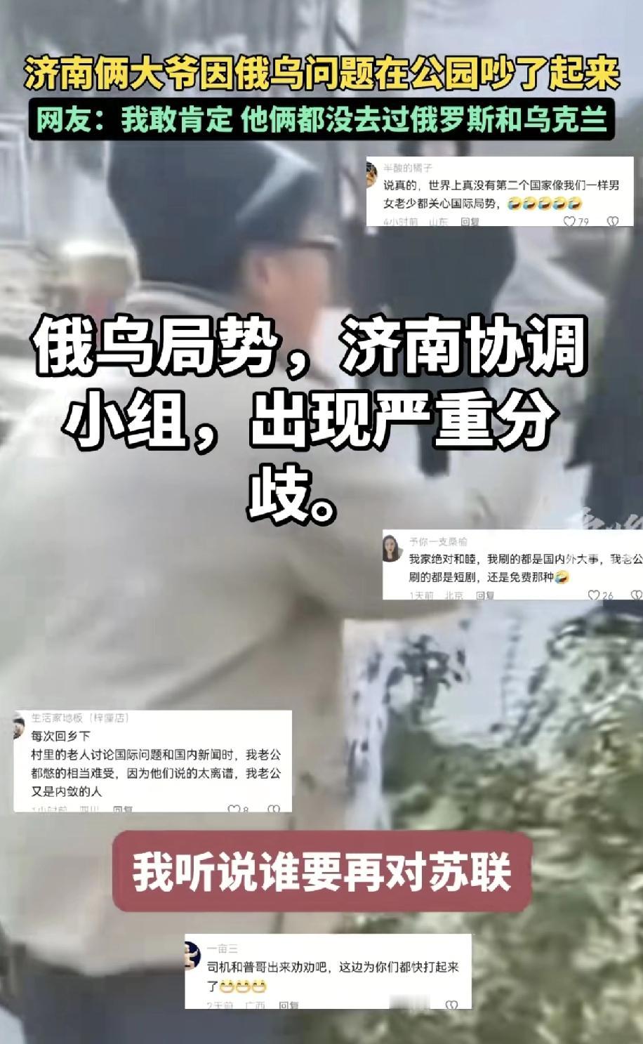 泽连斯基应该到东边的公园听这些个大爷分析俄乌局势，解决俄乌争端的答案就在里面，但