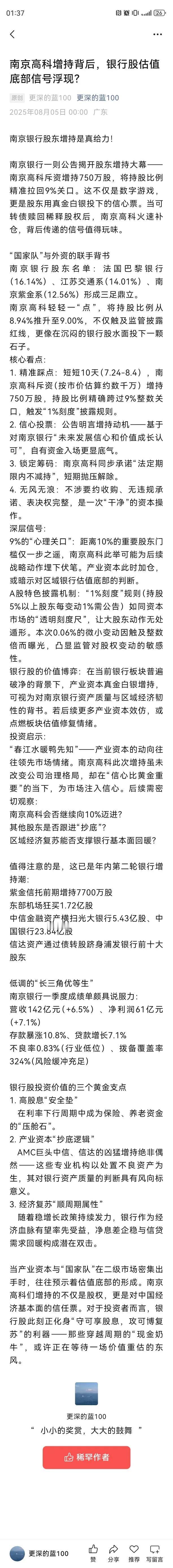 南京银行股东增持是真给力！
南京银行一则公告揭开股东增持大幕——南京高科斥资增持