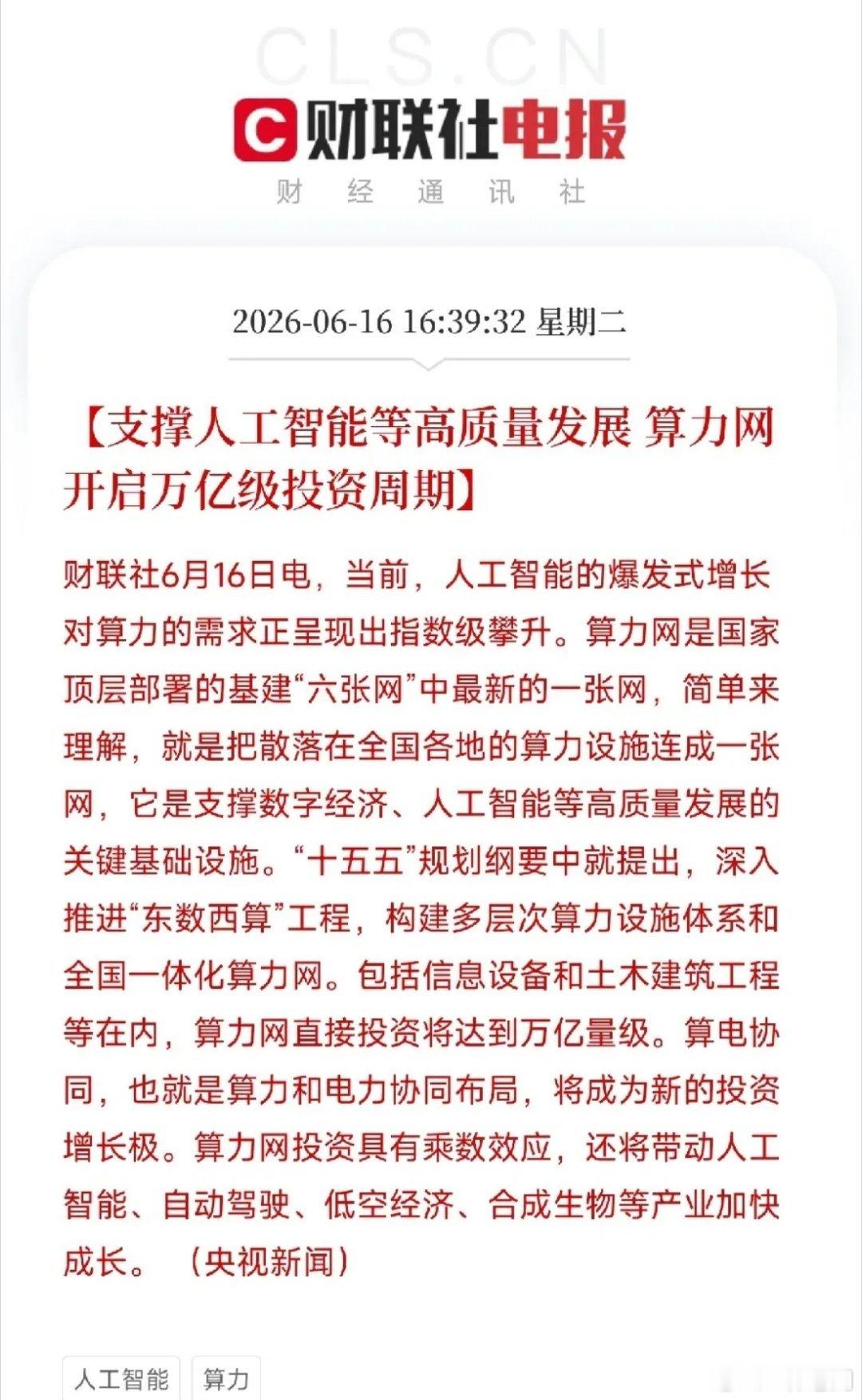 盘后重磅利好来了！央视点名，算力网开启大级别投资周期，这次是国家队亲自下场定调！