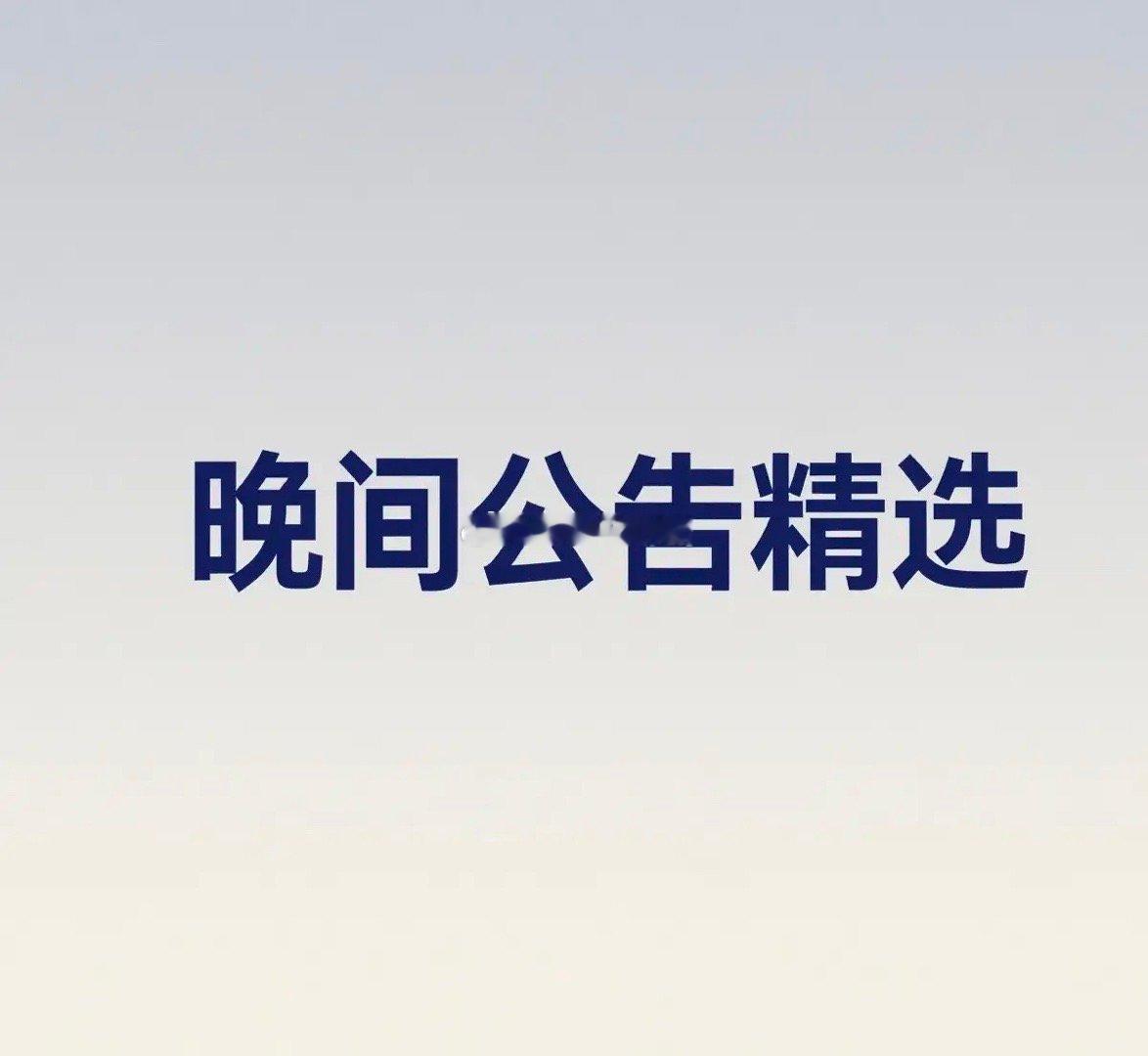 晚间上市公司公告精选 一、重大项目与战略合作 1. 华能国际（600011）：中