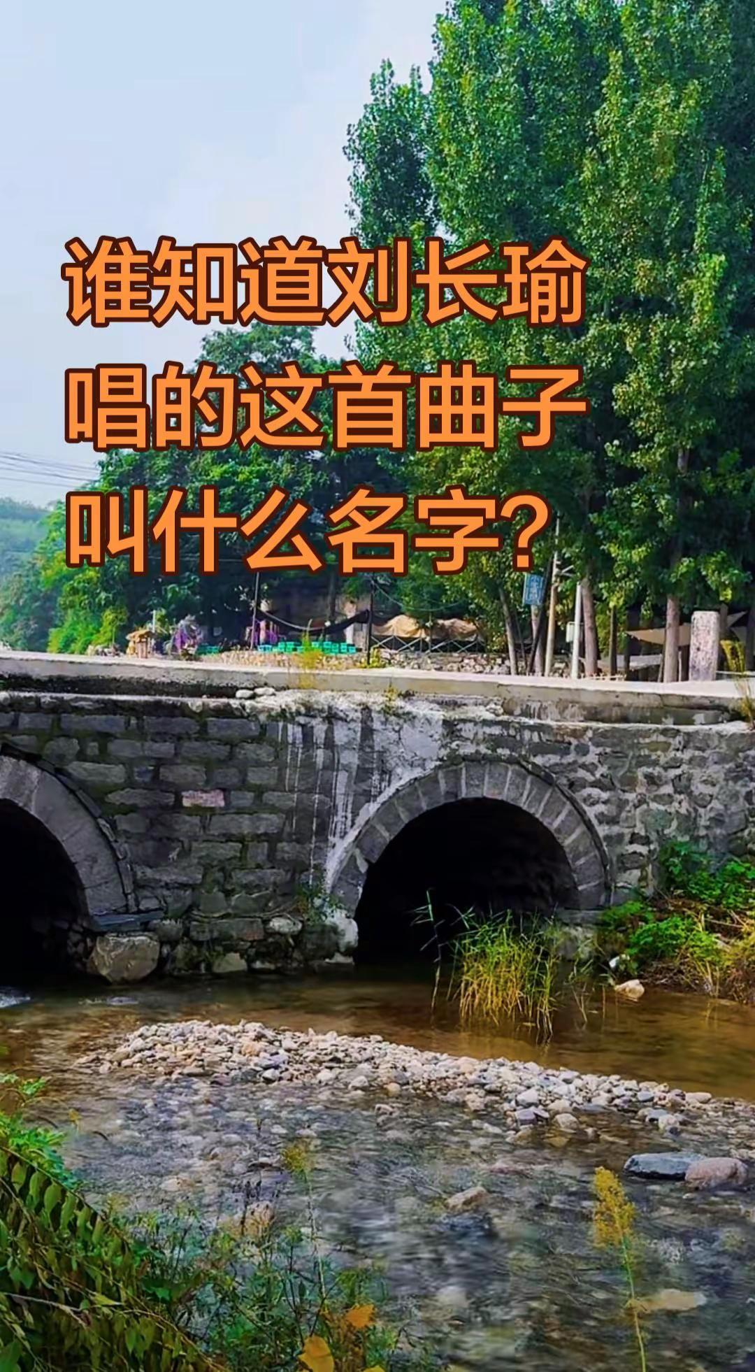 谁知道刘长瑜唱的这首曲子叫什么名字？