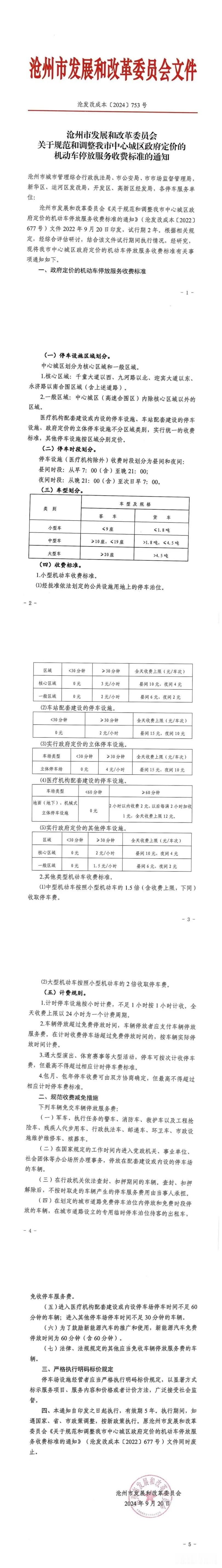  沧州市机动车停车收费最新标准发布。

就在昨天（9月20日），沧州市发改委官网