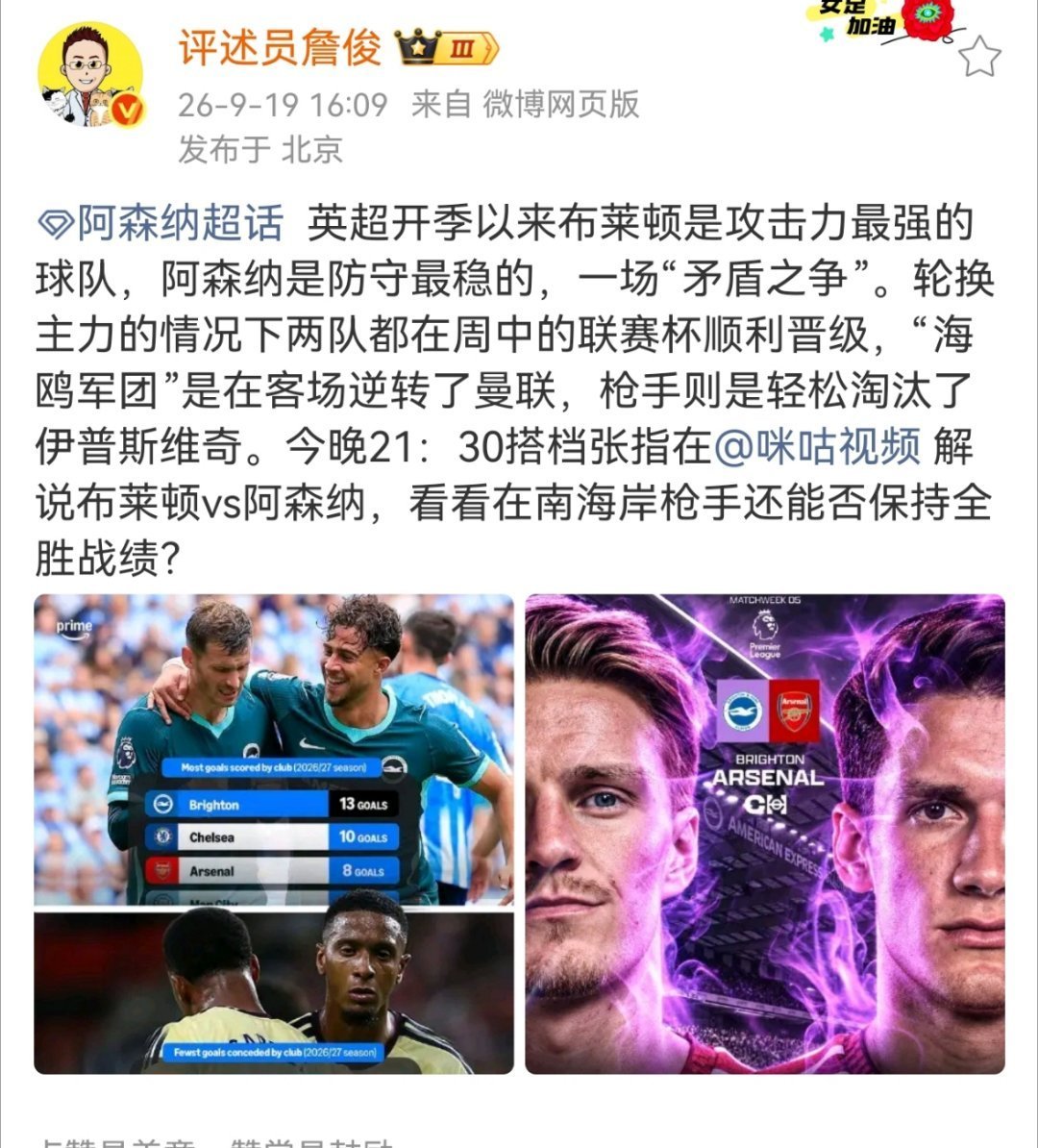 詹俊说阿森纳是防守最稳的 英超开季以来詹俊称布莱顿是攻击力最强的球队，阿森纳是防