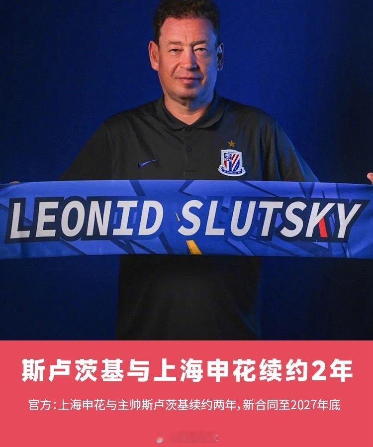 官方：上海申花与主教练斯卢茨基续约2年，新合同至2027年底上海申花 ​​​