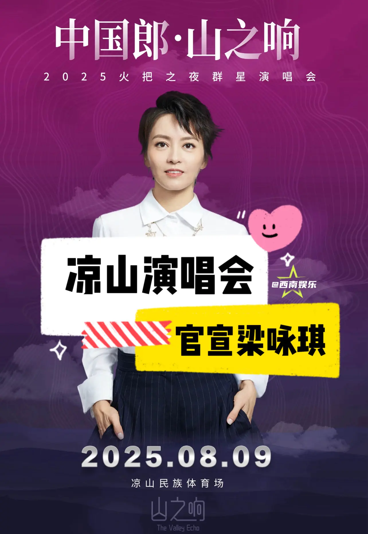 【凉山】凉山群星演唱会官宣梁咏琪‼️。中国郎山之响2025火把之夜群星...