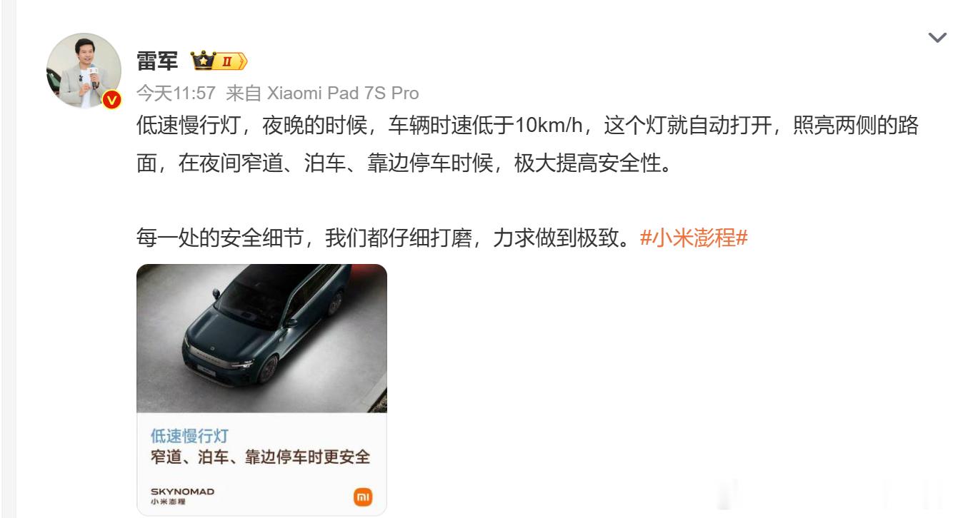雷军今天专门提了这个慢行灯，其实就是时速低于10km/h，这个灯就自动打开，N7