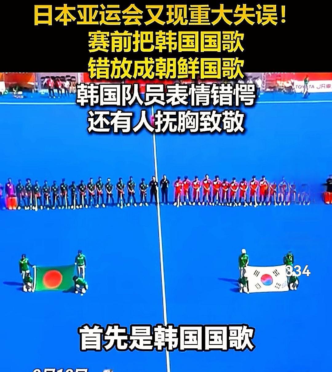 亚运会出现重大乌龙，也是一个很低级错误，开赛前错放国歌。
日本爱知名古屋亚运会爆