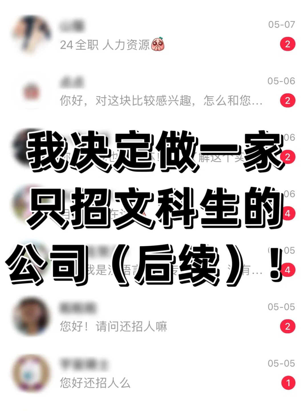 我决定做一家只招文科生的公司（后续）