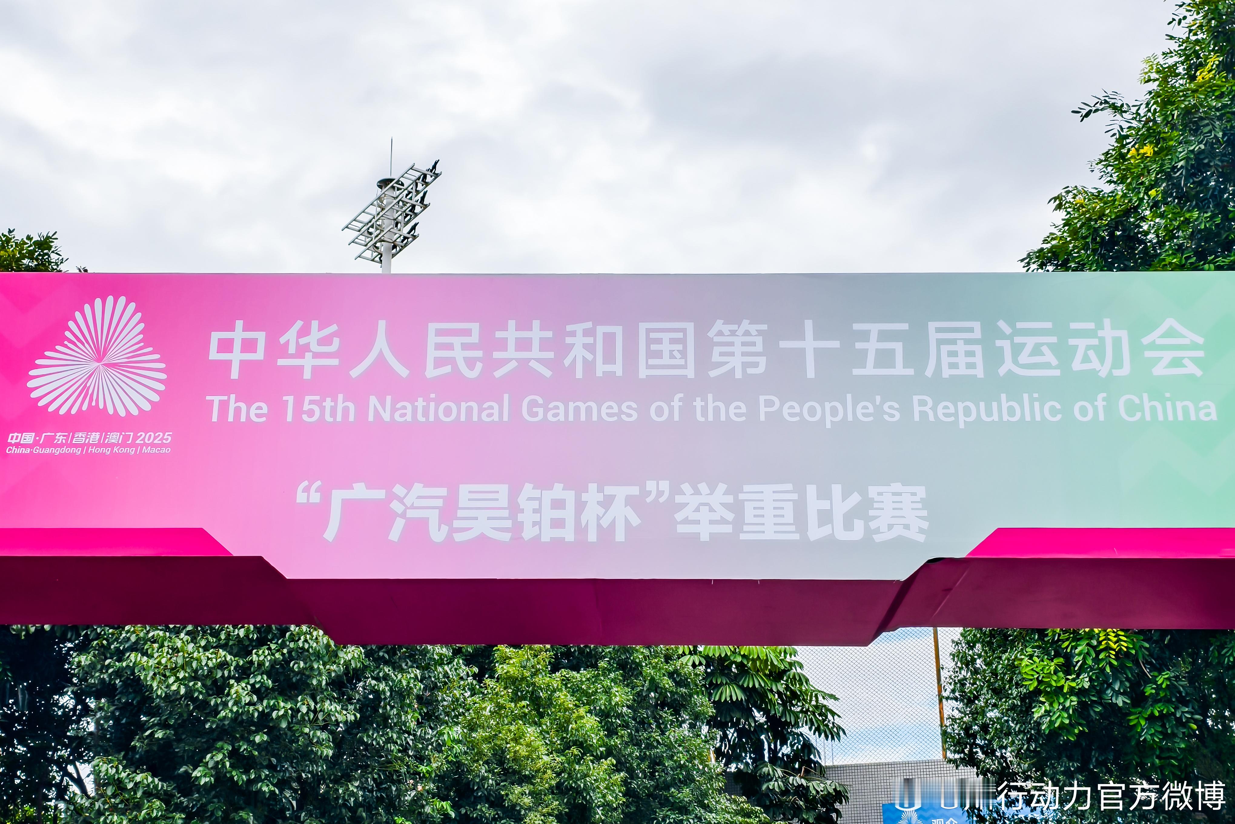 广汽集团旗下高端品牌广汽昊铂，强势冠名十五运会举重项目，“广汽昊铂杯” 热血开赛