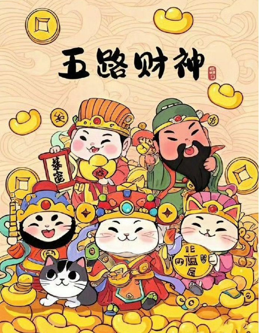 五路财神到你家，发发发。 ​​​