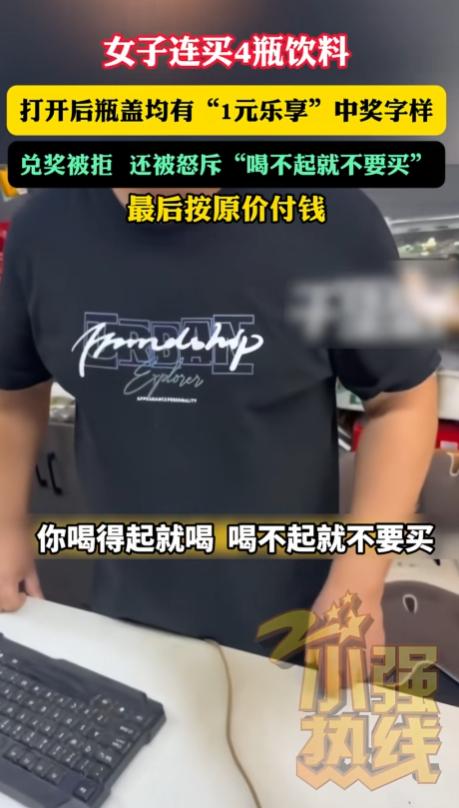“玩不起了”，女子买饮料发现有“一元乐享”活动，于是，想碰碰运气，就一起拿了4瓶
