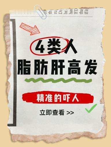 有这4个表现的人，特别容易得脂肪肝，大家听一听，可以对号入座啊。

中医认为脂肪