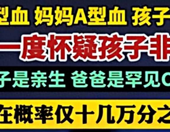 AB型父+A型母，女儿却是O型！一场血型误会