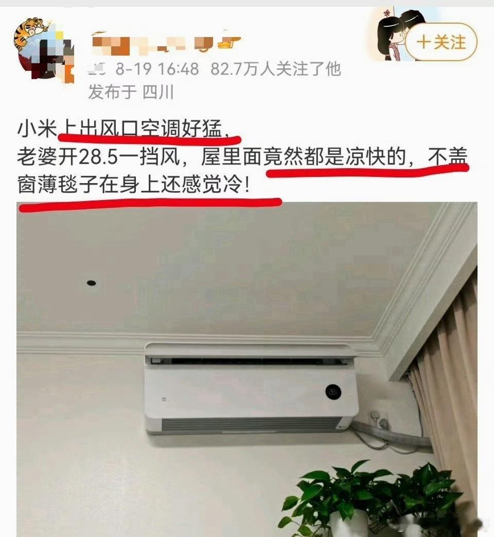 网友对小米空调的真实感受，小米空调好猛！ 