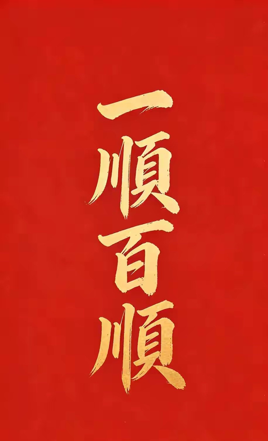 八月的第二天亲手写下“一顺百顺”愿往后的日子一顺百顺事事顺。这世道，不如意的事十