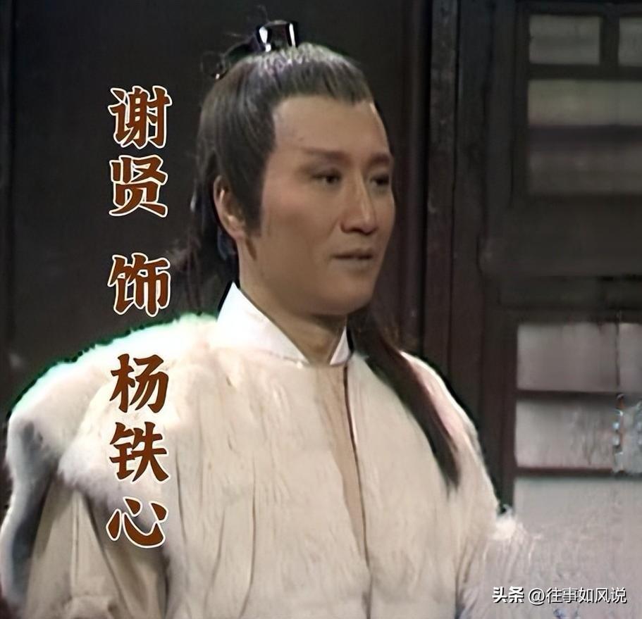 83版电视剧《射雕英雄传》里面，杨康的父亲杨铁心，原来是谢贤饰演的，虽然戏份不多
