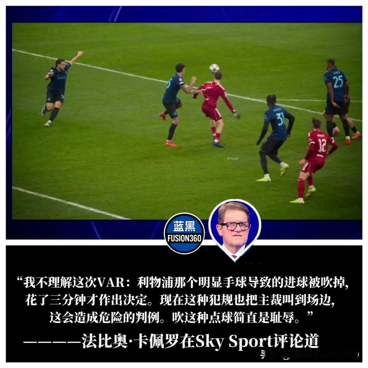太黑了！卡佩罗直播间拍桌痛骂：这种点球简直是无耻的抢劫！

如果不看队名，你还以