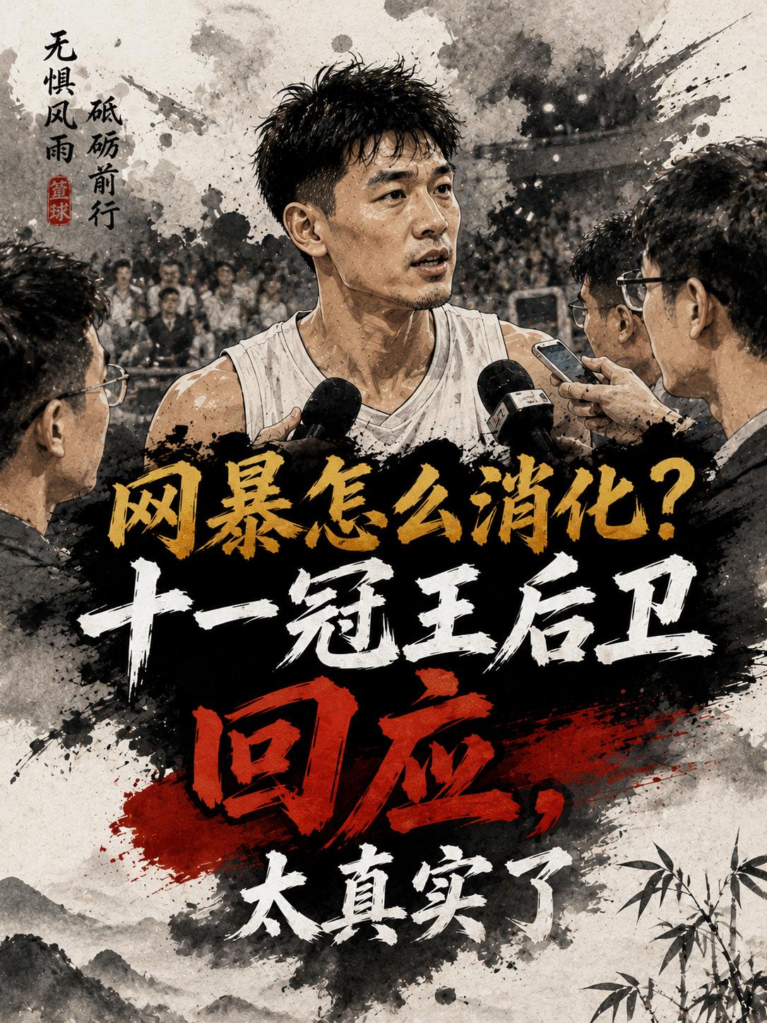 胡明轩亲自揭秘，如何消化网络上的不良舆论，没想到他竟是这么做的。看来只要是篮球运