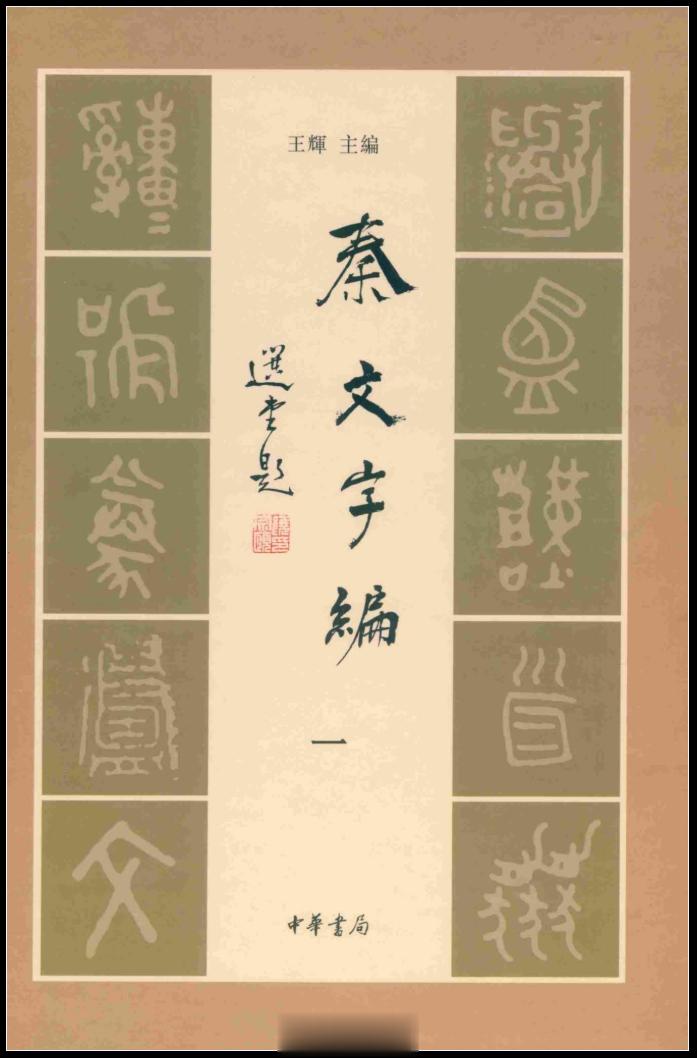 #电子书分享# 秦文字编（全四册）作 者 ：王辉主编；杨宗兵，彭文，蒋文孝编著 