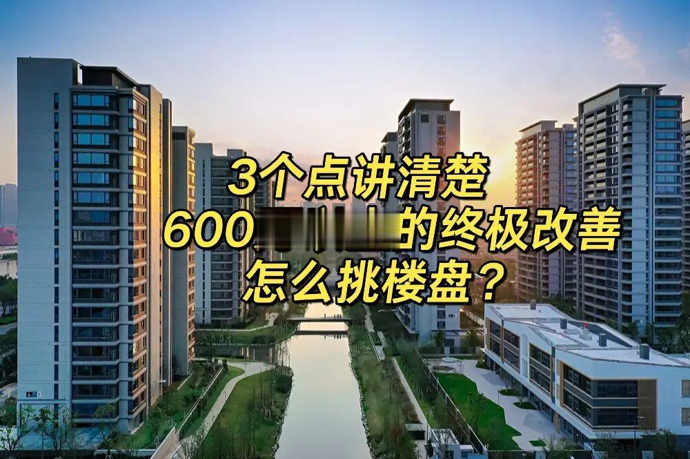 宁波买房｜买改善盘记住这三点就够啦❗️