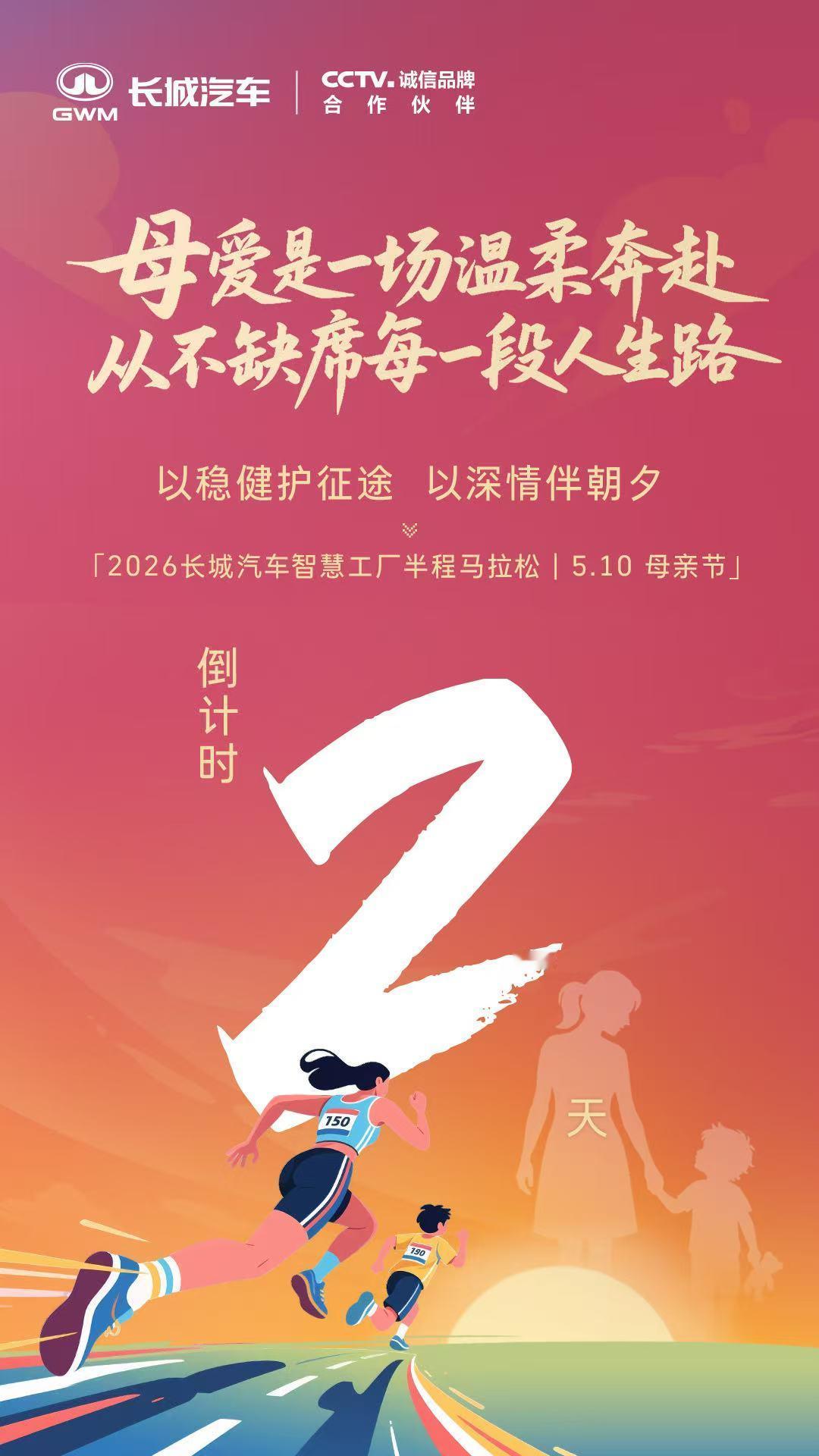 告别千篇一律的母亲节，赴一场专属妈妈的奔跑之约。2026 长城汽车智慧工厂半程马