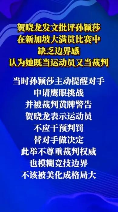 贺晓龙发文批评孙颖莎，在新加坡大满贯比赛中缺乏边界感，认为她既当运动员又当裁判员