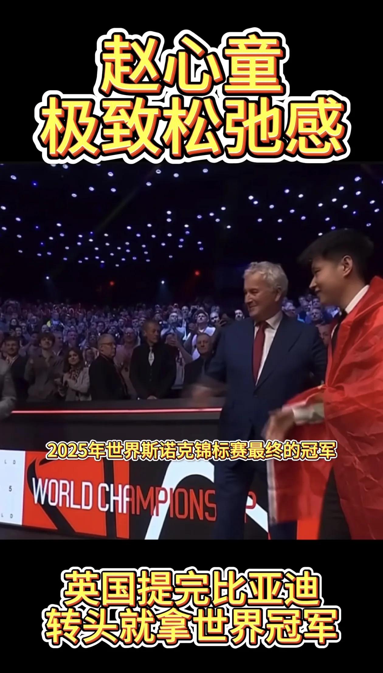 两个冠军之间的相互致敬，比亚迪宣布“赵心童成为比亚迪冠军形象大使”！

赵心童前