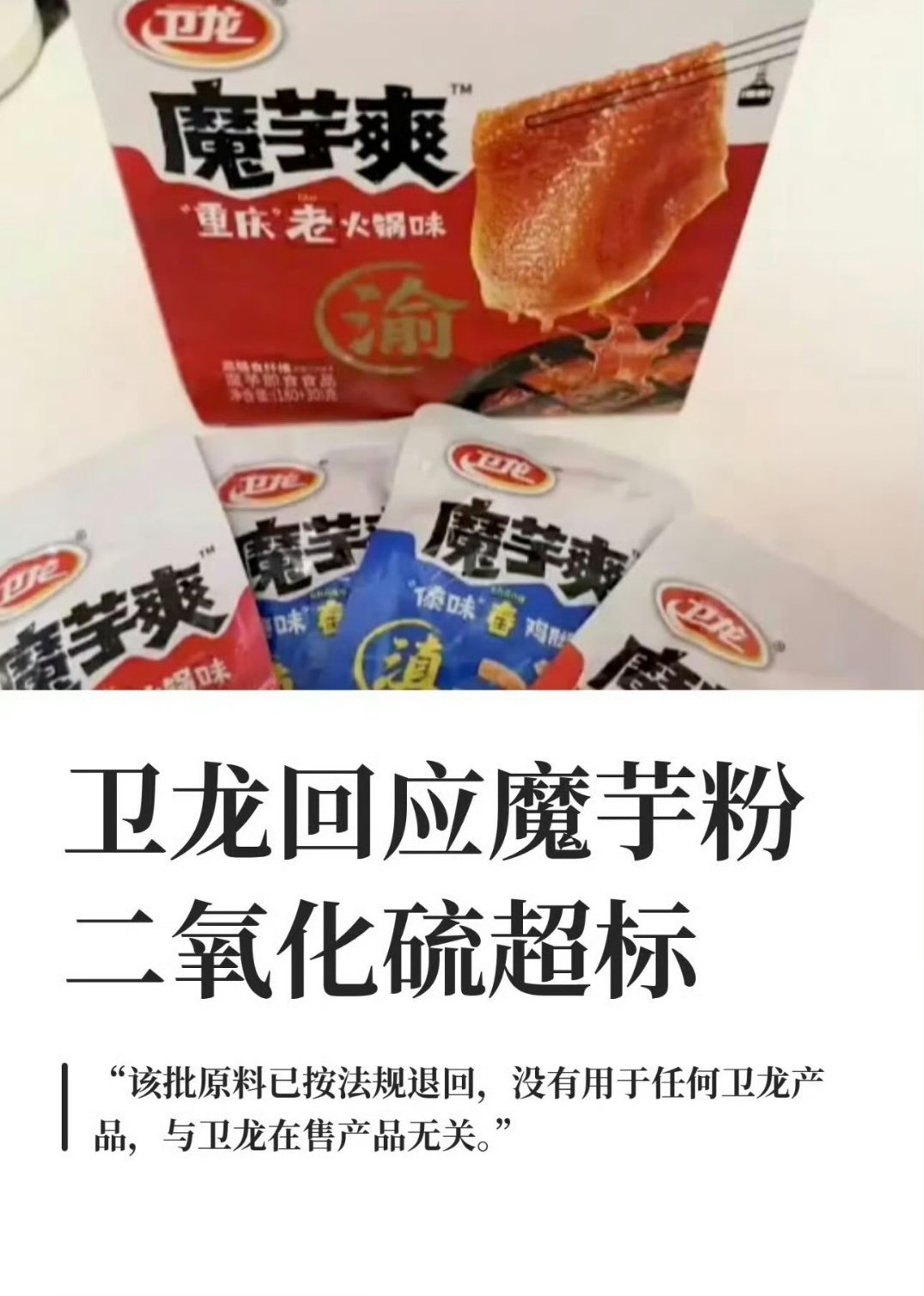 魔芋爽 二氧化硫刚看到标题以为天塌了，幸好这批魔芋爽没用上，稍微放心了。 ​​​