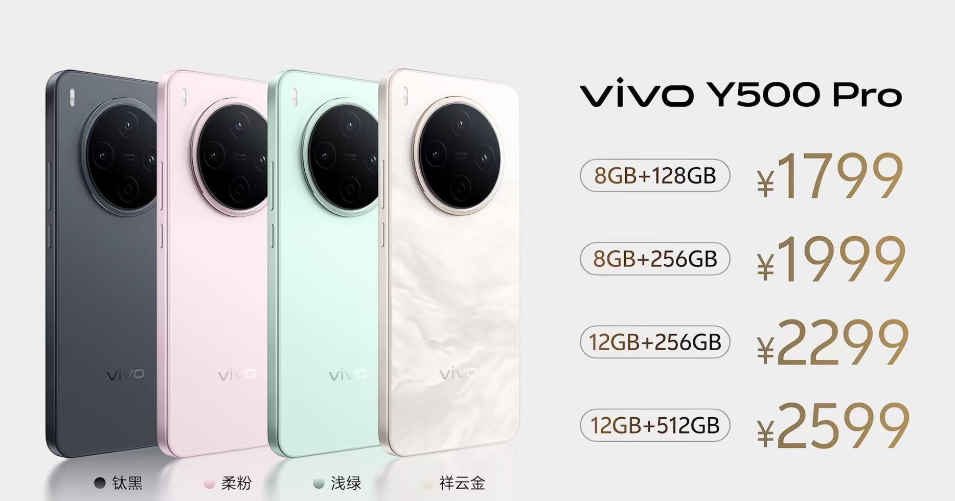 vivo Y500 Pro 价格公布：8GB+128G 1799元；8GB+25