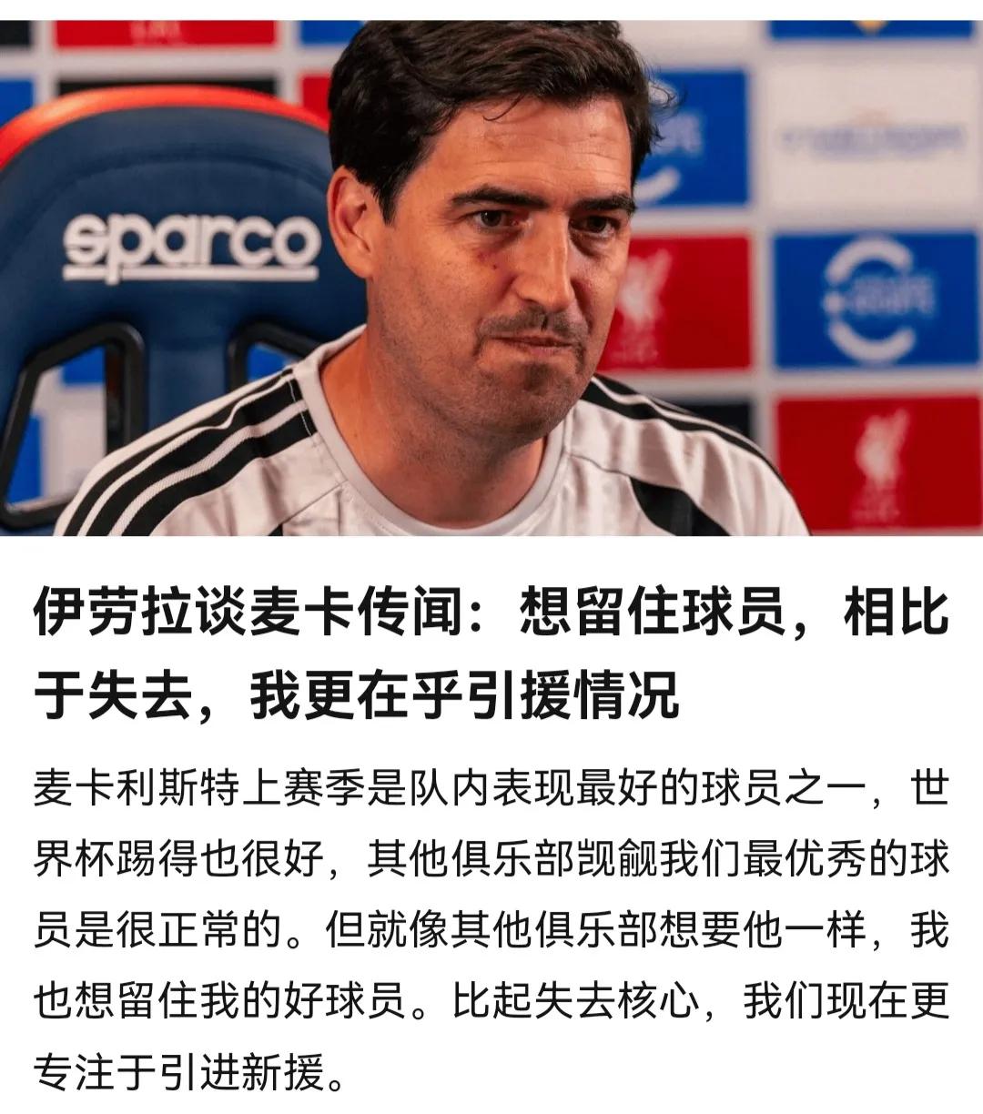 利物浦真有可能出售麦卡利斯特，因为教练是西班牙人！

前几天西班牙夺冠，伊劳拉说