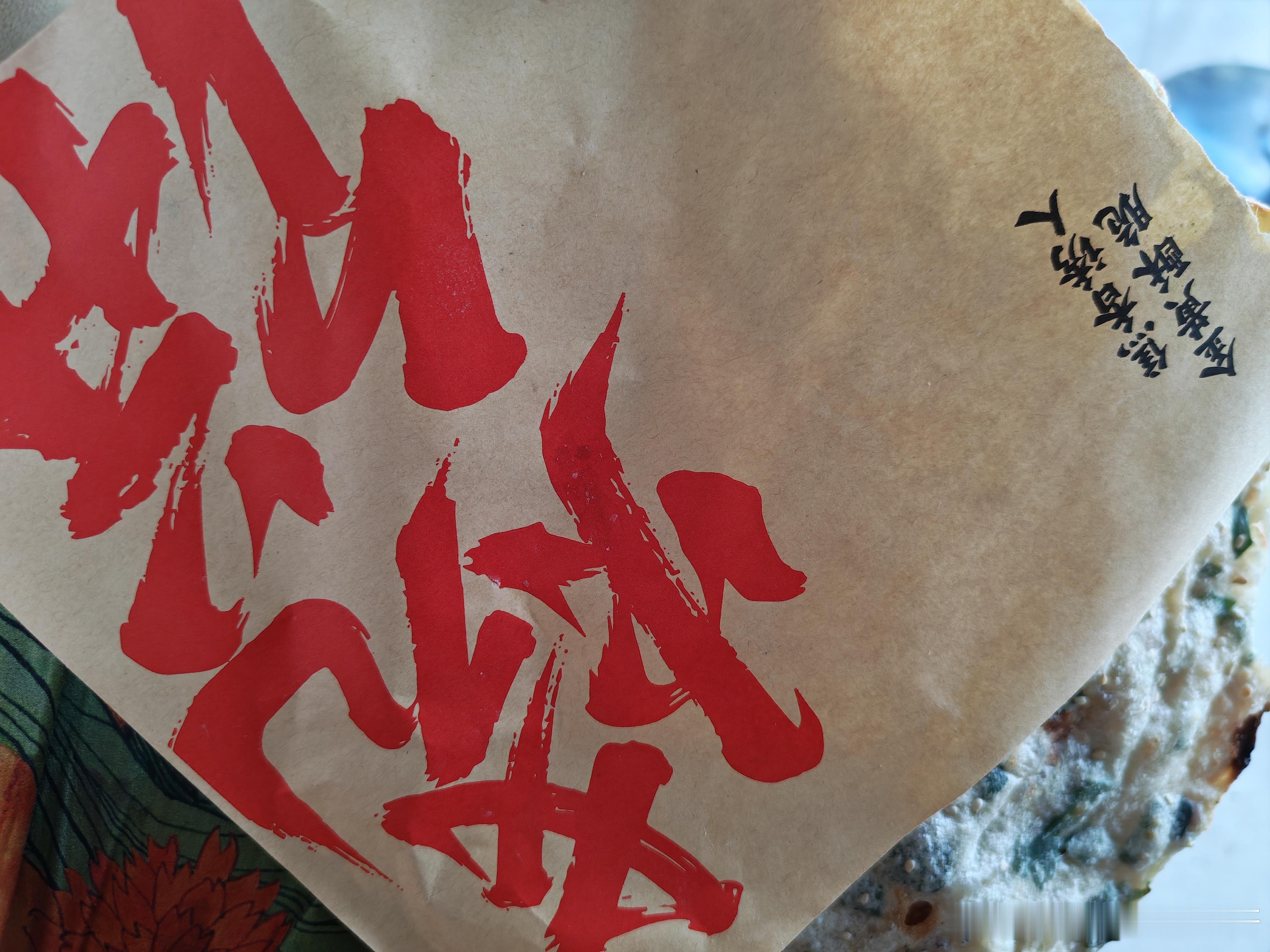 比脸还大的烧饼4块钱 ​​​