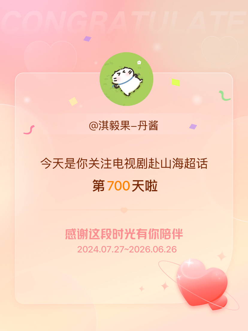 电视剧赴山海今天是我关注超话的第700天，希望能继续伴你一路前行～ 