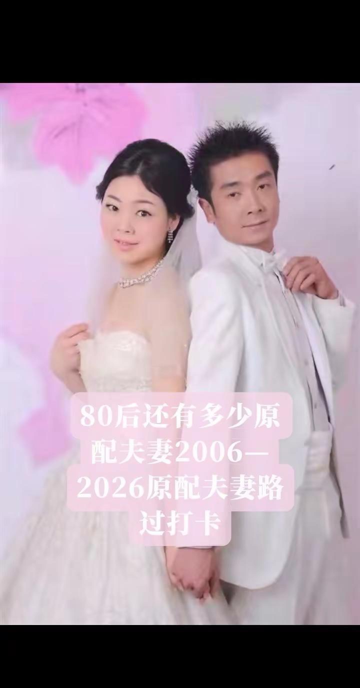 80后还有多少原配夫妻2006-2026一起走过20个年头，06年结婚老婆没有一