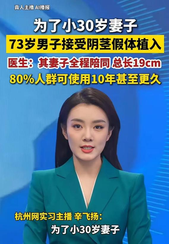 近日，湖北武汉，一位73岁的男子，为了治疗自己的勃起功能障碍，在医院接受了阴茎假