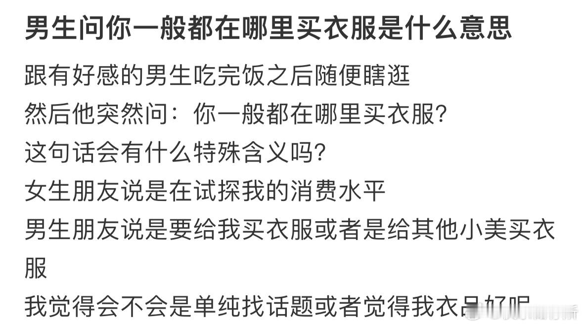 男生问你一般都在哪里买衣服是什么意思❓ ​​​