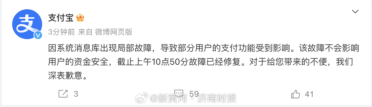 #支付宝道歉#【#支付宝发文回应崩了# ：因系统消息库出现局部故障，目前已修复】