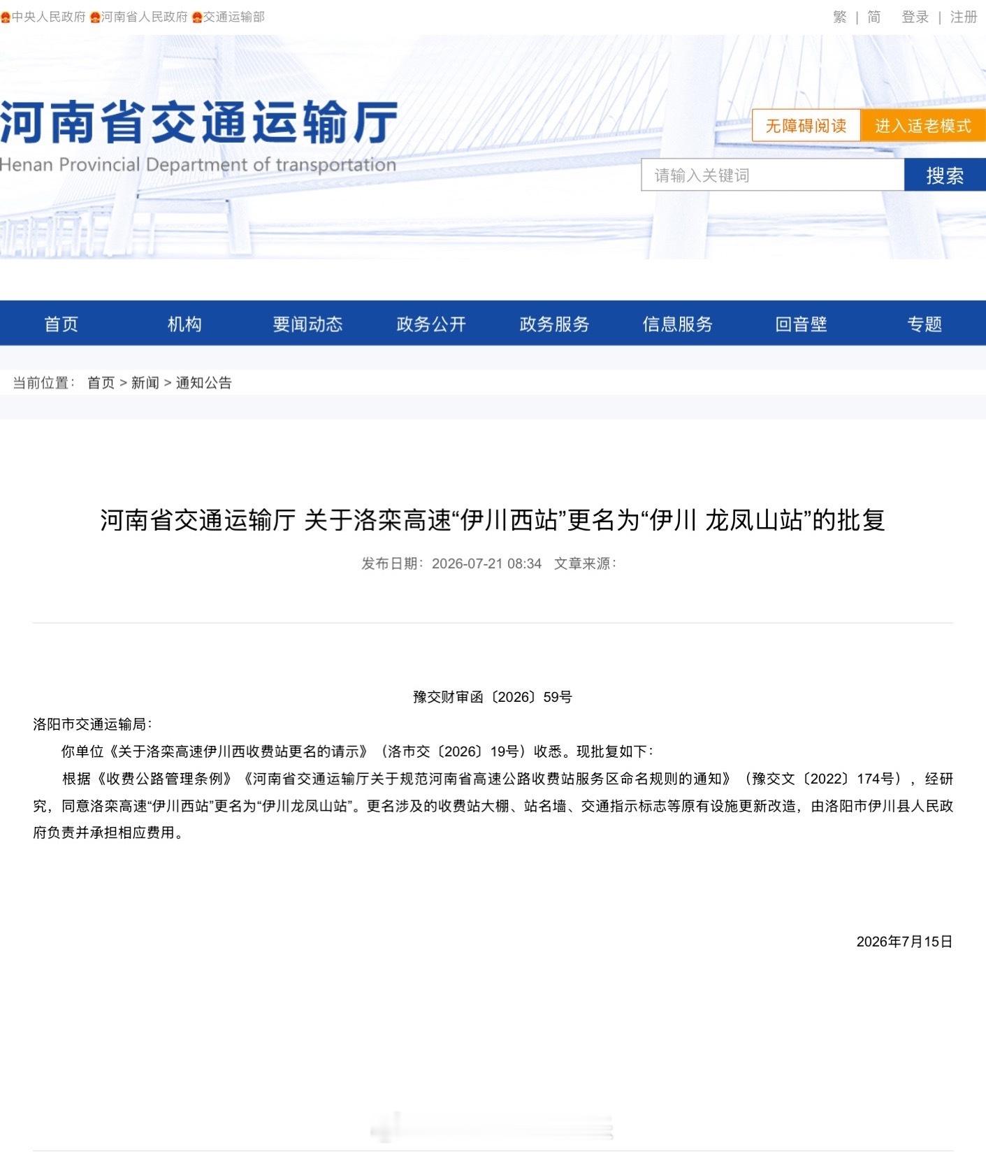 【请注意！河南两处高速收费站更名】近日，从河南省交通运输厅获悉，河南有两处高速收
