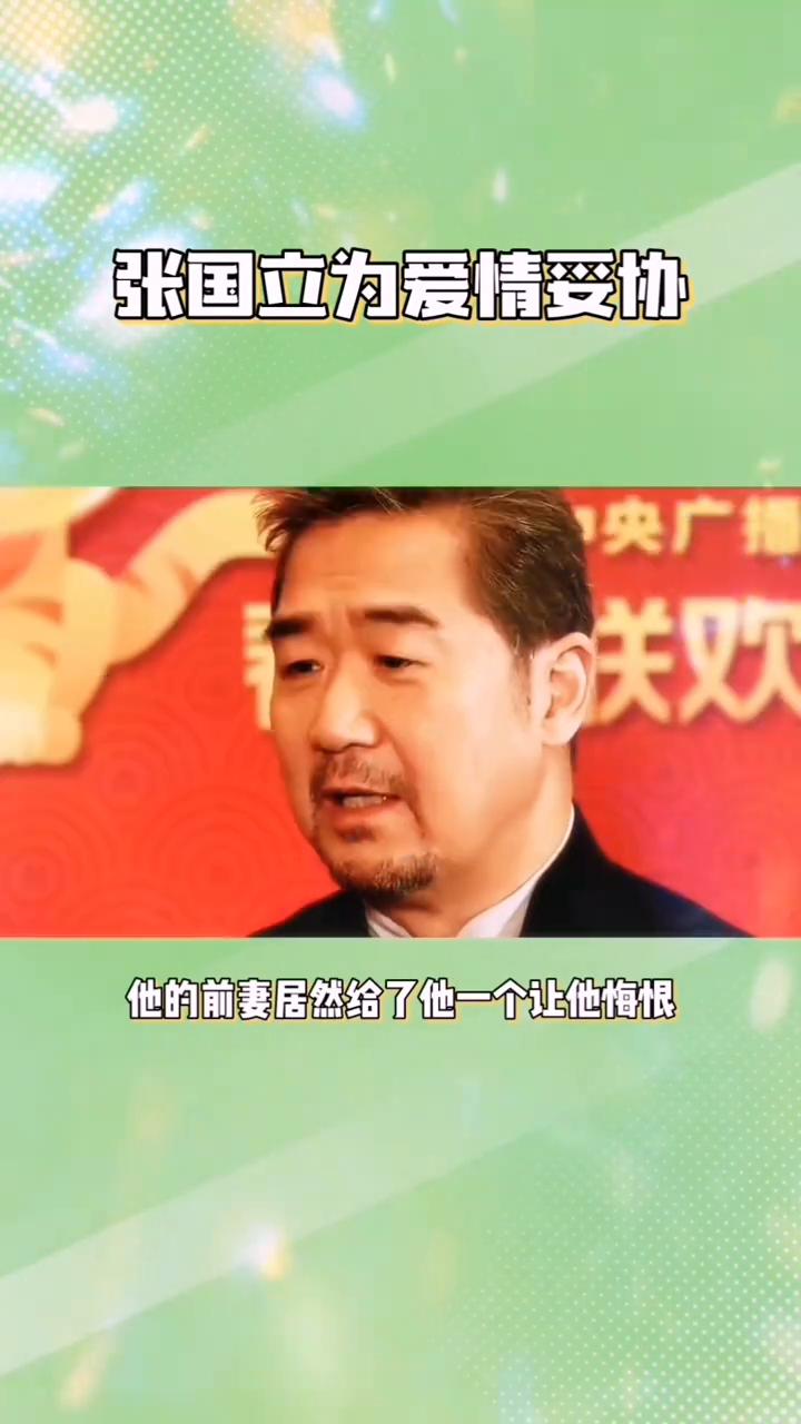 张国立为爱情妥协。
如果不是张国立自己透露，谁会料到在离婚那一刻，他的前妻居然给