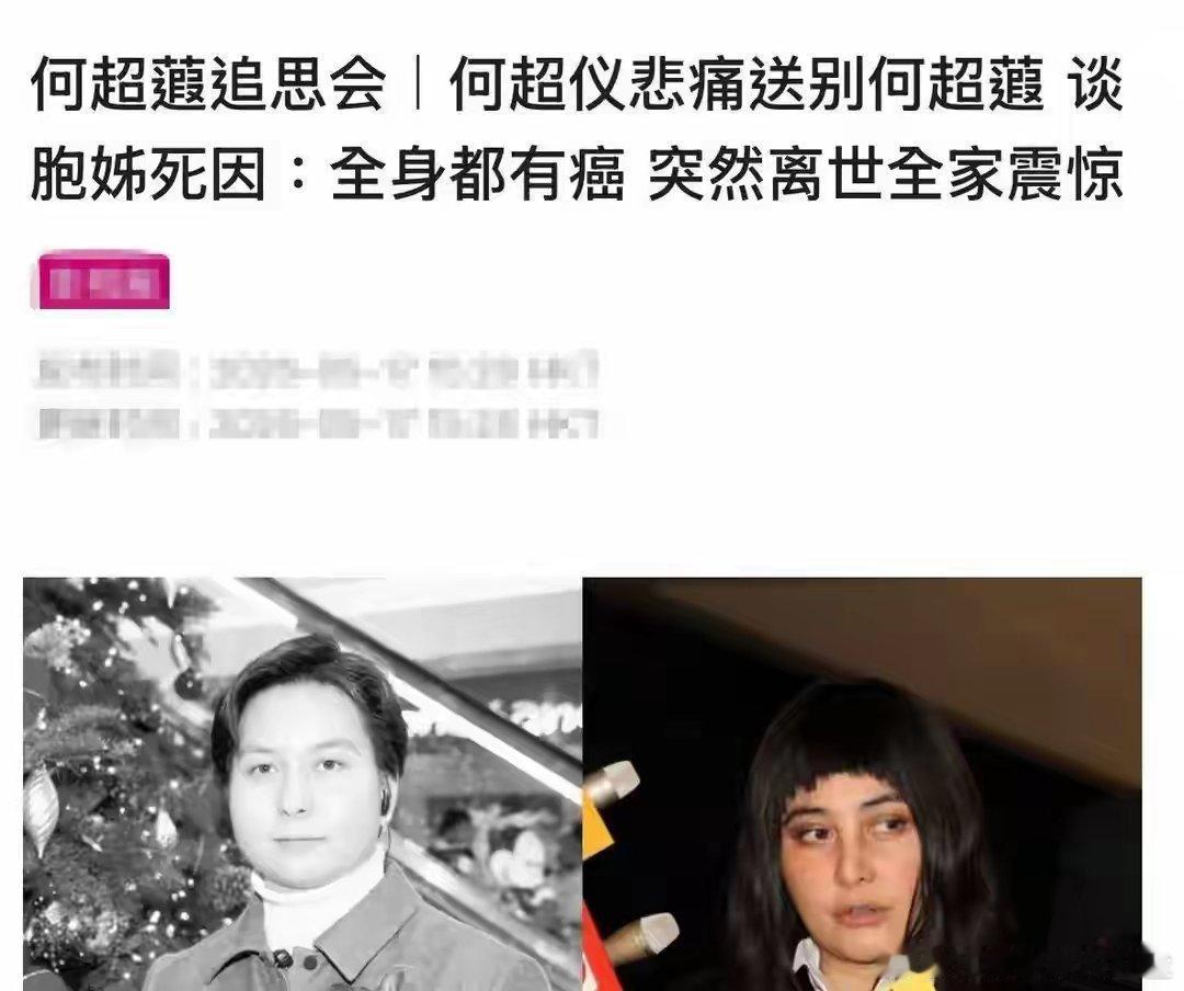 唏嘘！何超仪公开何超蕸真实死因，全身患癌猝然离世，全家毫无准备
 
赌王家族再添