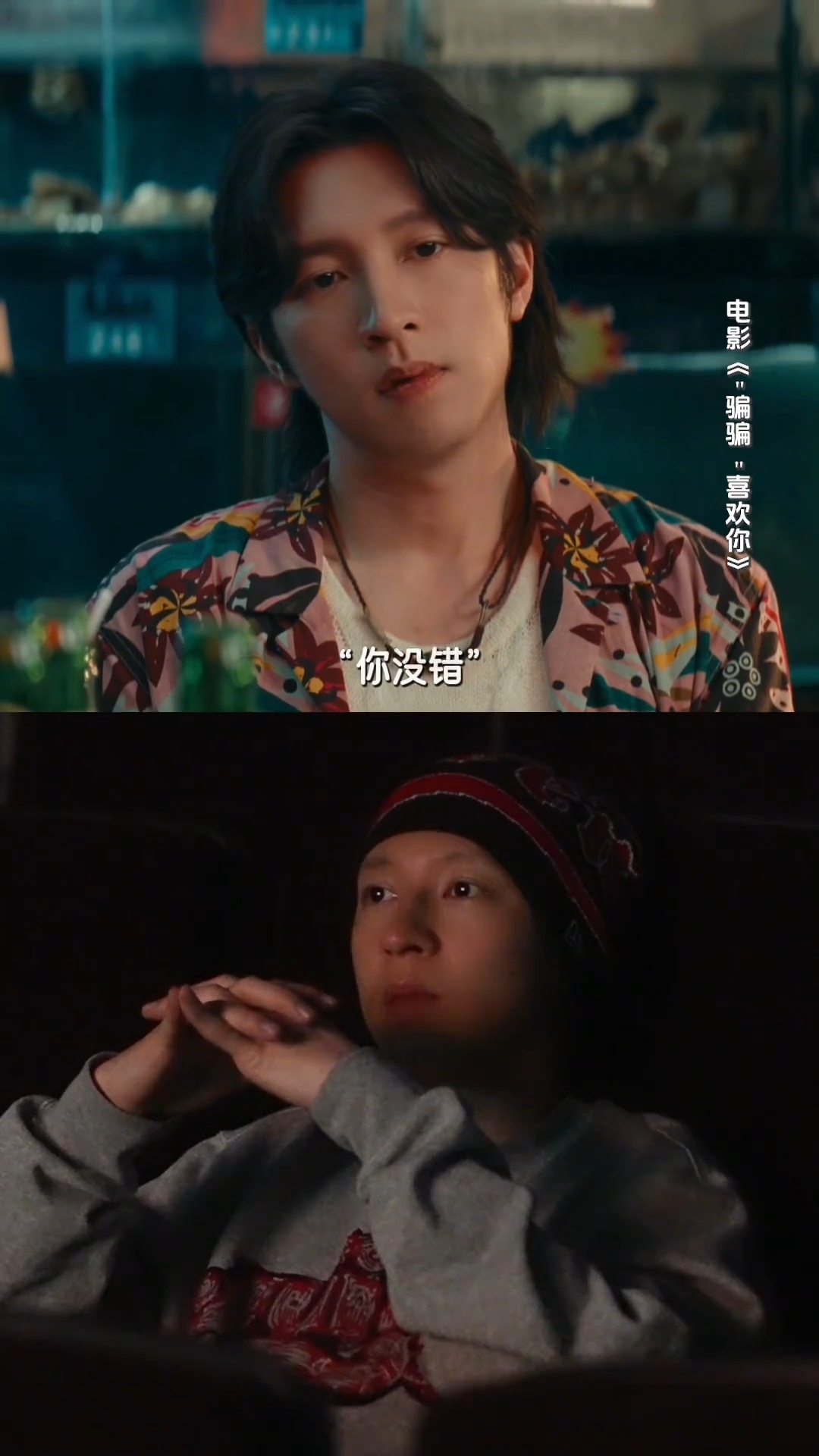 电影骗骗喜欢你   “你没错，你只是运气不好，遇到了一个坏人，仅此而已”这句话真