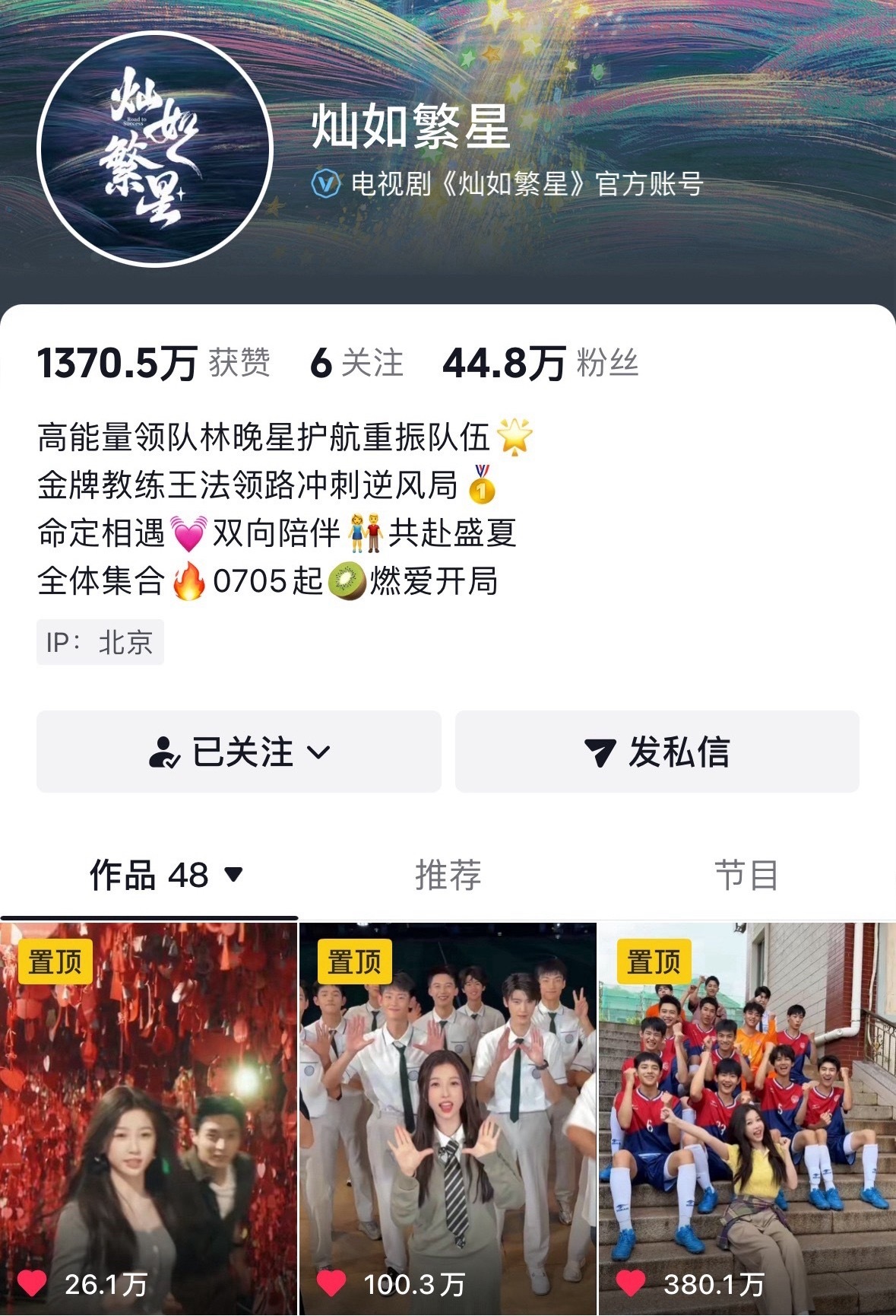 恭喜虞书欣《灿如繁星》官抖达成双百万赞看来大家都好期待林晚星啊7月5日爱奇艺，看