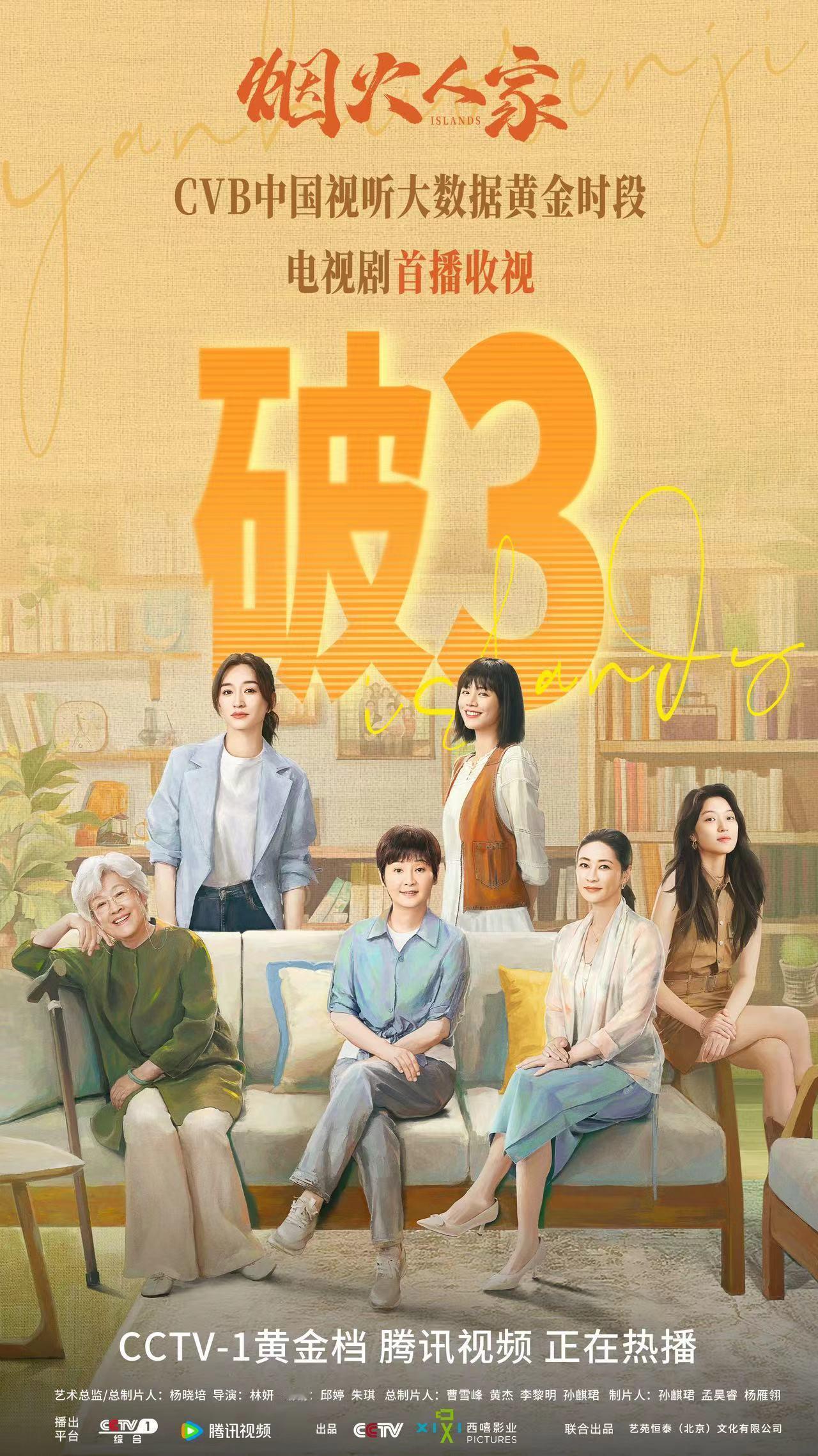#烟火人家首播收视率破3# 一口气追评剧情太上头了，真的会平等地向身边每个人推荐