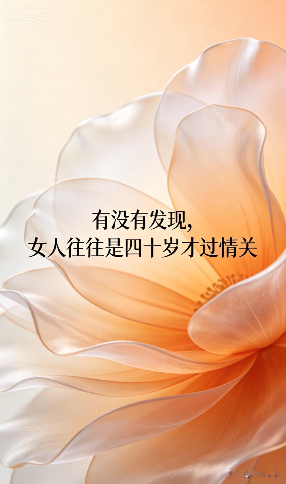 有没有发现，女人往往是四十岁以后才会过情关”。

我观察到一个残酷真相：这并非偶