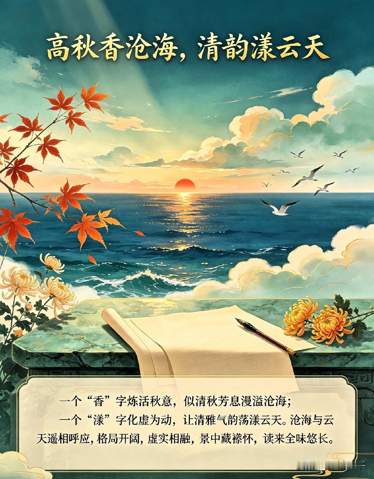 上联：高秋香沧海，
下联：清韵漾云天。
简评：一个“香”字炼活秋意，似清秋芳息漫