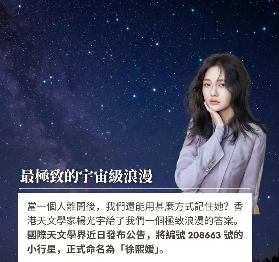一颗小行星被正式命名为「徐熙媛」。国际天文学联合会（IAU）小天体命名工作组最新