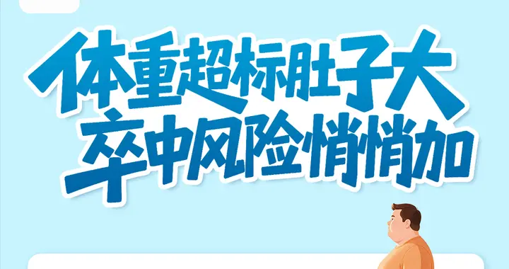 世界卒中日|体重超标肚子大，卒中风险显著上升