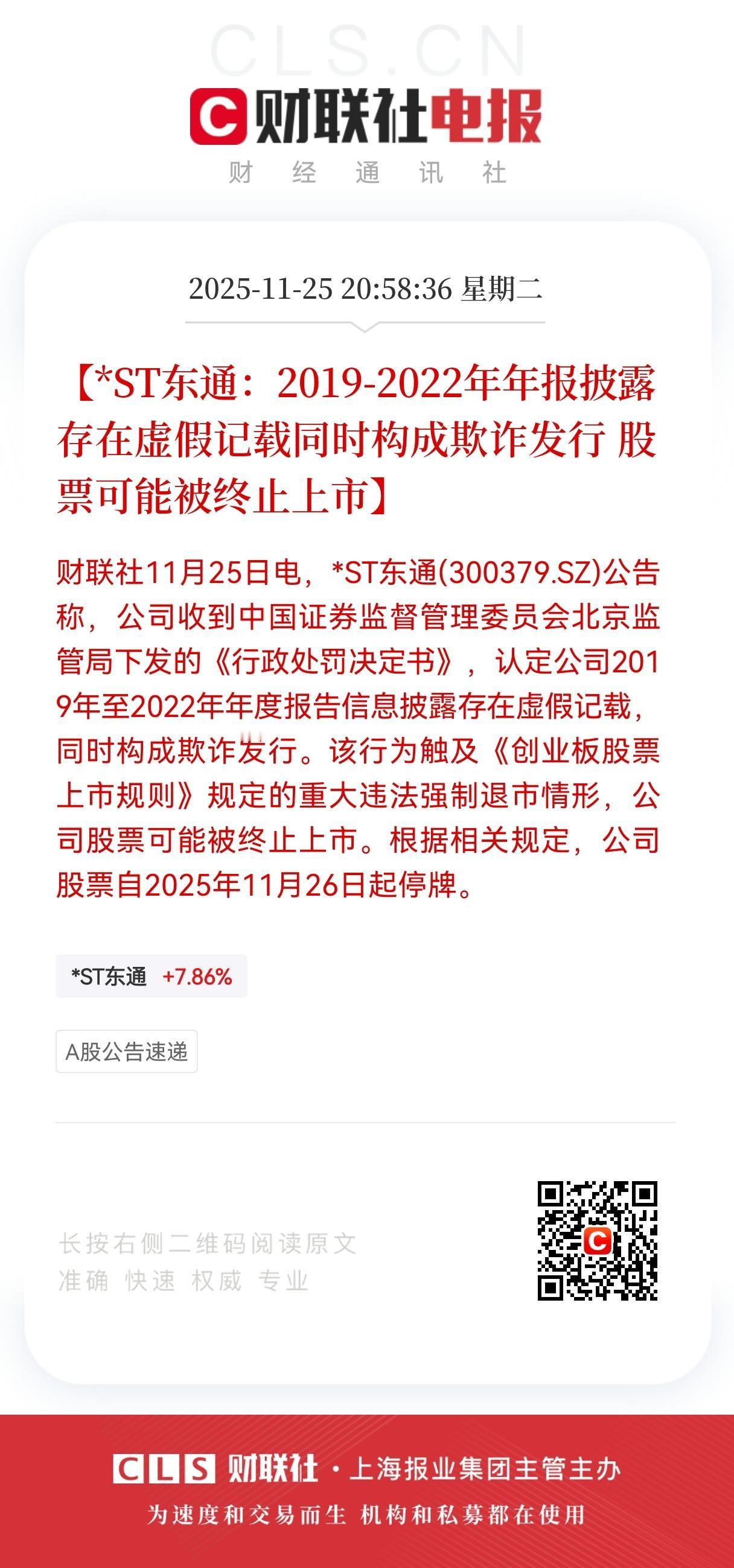 突发！突发！4万多股东今晚恐怕都睡不着了，ST东通从明日（11月26日）起停牌，